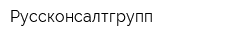 Руссконсалтгрупп