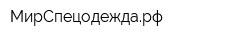 МирСпецодеждарф
