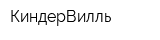 КиндерВилль