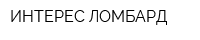 ИНТЕРЕС ЛОМБАРД