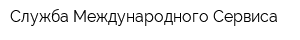 Служба Международного Сервиса