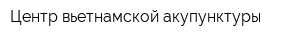 Центр вьетнамской акупунктуры