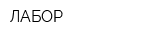 ЛАБОР