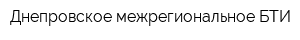 Днепровское межрегиональное БТИ