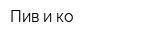 Пив и ко
