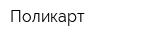 Поликарт