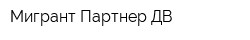 Мигрант Партнер ДВ