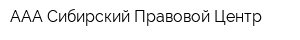 ААА Сибирский Правовой Центр