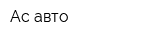 Ас-авто