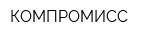 КОМПРОМИСС