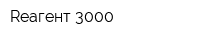 Rеагент 3000
