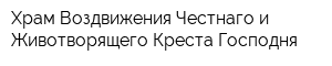 Храм Воздвижения Честнаго и Животворящего Креста Господня