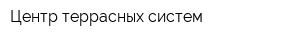 Центр террасных систем
