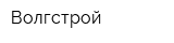 Волгстрой
