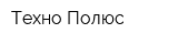 Техно Полюс