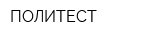 ПОЛИТЕСТ
