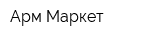 Арм-Маркет