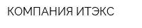 КОМПАНИЯ ИТЭКС
