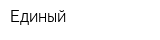 Единый