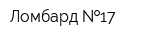 Ломбард  17