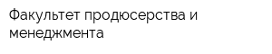 Факультет продюсерства и менеджмента