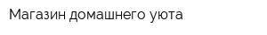 Магазин домашнего уюта