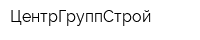 ЦентрГруппСтрой