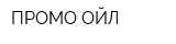 ПРОМО ОЙЛ