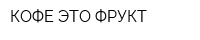 КОФЕ ЭТО ФРУКТ