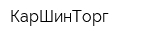 КарШинТорг