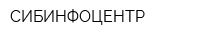 СИБИНФОЦЕНТР