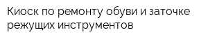 Киоск по ремонту обуви и заточке режущих инструментов