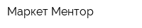 Маркет Ментор