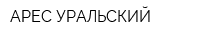 АРЕС-УРАЛЬСКИЙ