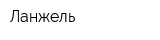 Ланжель