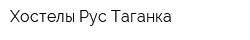 Хостелы Рус-Таганка