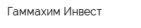 Гаммахим-Инвест