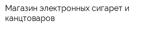 Магазин электронных сигарет и канцтоваров