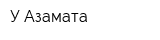 У Азамата