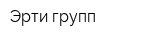 Эрти групп