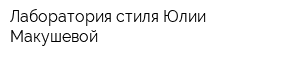 Лаборатория стиля Юлии Макушевой
