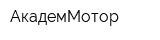 АкадемМотор