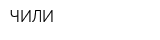 ЧИЛИ
