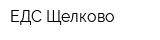 ЕДС-Щелково