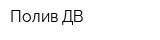 Полив-ДВ