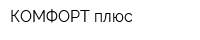 КОМФОРТ плюс