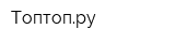 Топтопру