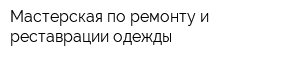 Мастерская по ремонту и реставрации одежды