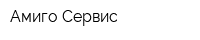Амиго Сервис