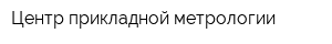 Центр прикладной метрологии